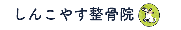 しんこやす整骨院